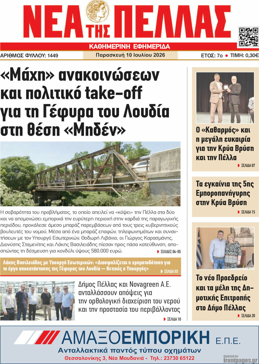 Νέα της Πέλλας