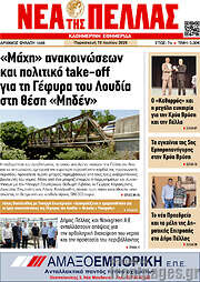 /Νέα της Πέλλας