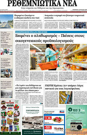 Πρωτοσέλιδο Ρεθεμνιώτικα Νέα