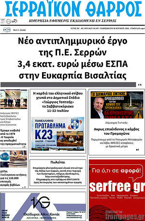 Πρωτοσέλιδο Σερραϊκόν Θάρρος
