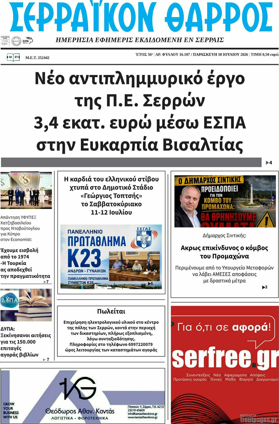 Σερραϊκόν Θάρρος