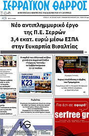 /Σερραϊκόν Θάρρος