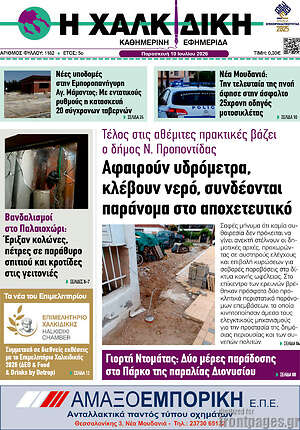 Πρωτοσέλιδο Η Χαλκιδική