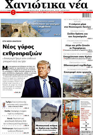 Πρωτοσέλιδο Χανιώτικα Νέα