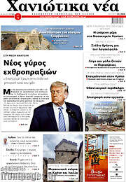 /Χανιώτικα Νέα