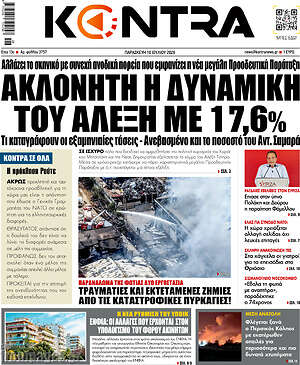 Kontra News: Ακλόνητη η δυναμική του Αλέξη με 17,6%