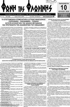 Πρωτοσέλιδο Φωνή της Φλωρίνης
