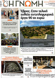 /Η Γνώμη