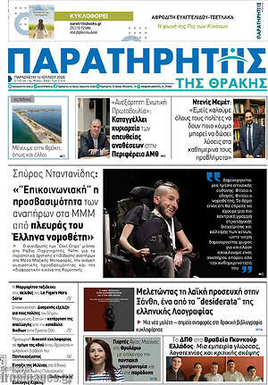 Πρωτοσέλιδο Παρατηρητής
