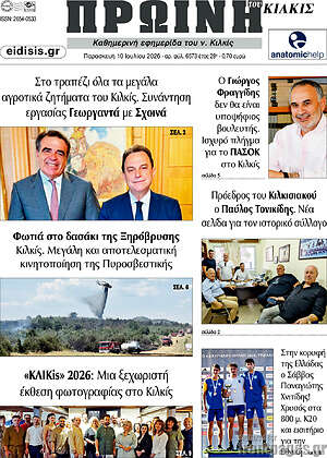 Πρωτοσέλιδο Πρωινή του Κιλκίς