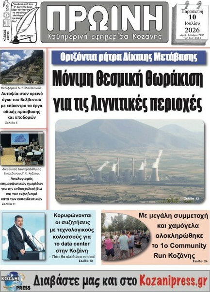Πρωινή Κοζάνης