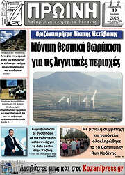 /Πρωινή Κοζάνης