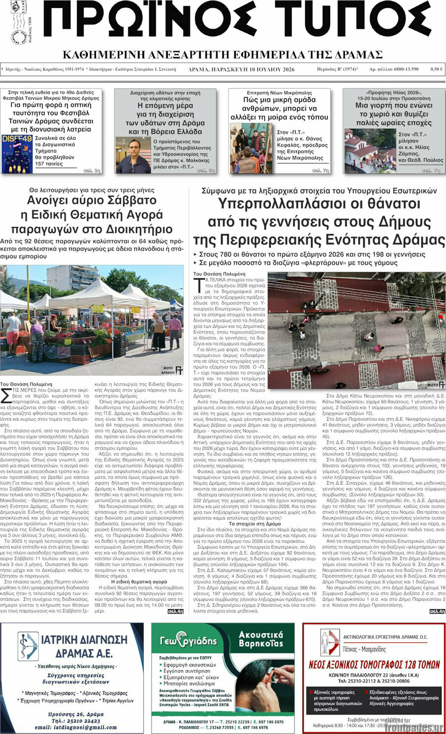 Πρωινός Τύπος Δράμας