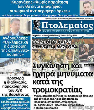 Πρωτοσέλιδο Πτολεμαίος