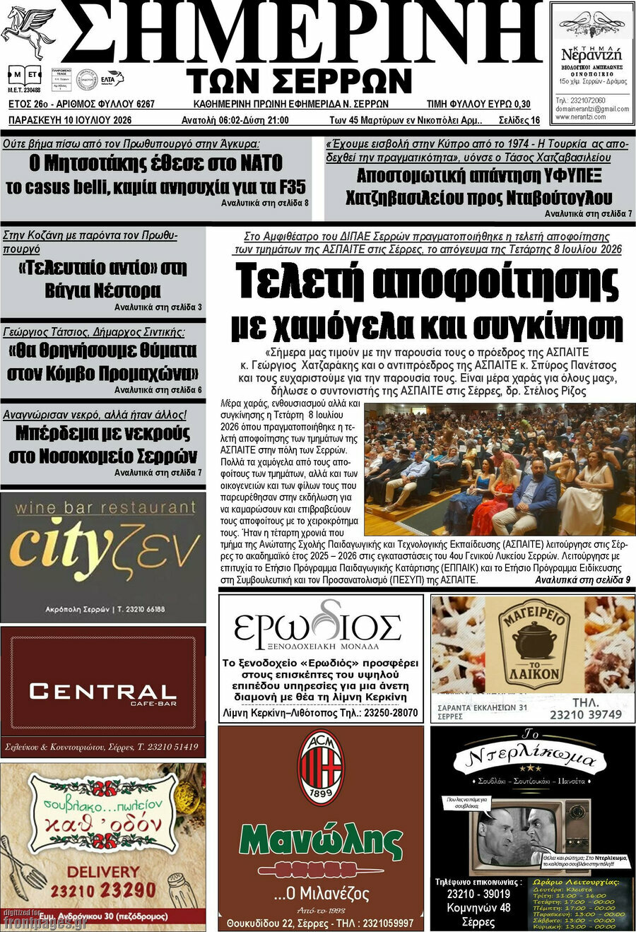 Σημερινή των Σερρών