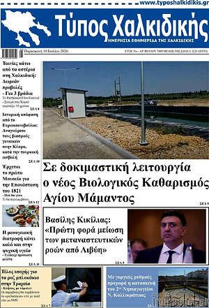 Πρωτοσέλιδο Τύπος Χαλκιδικής
