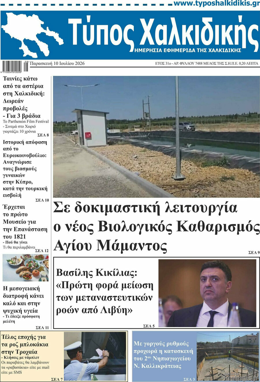 Τύπος Χαλκιδικής
