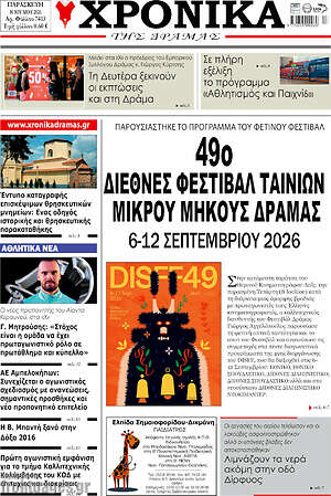 Πρωτοσέλιδο Χρονικά της Δράμας
