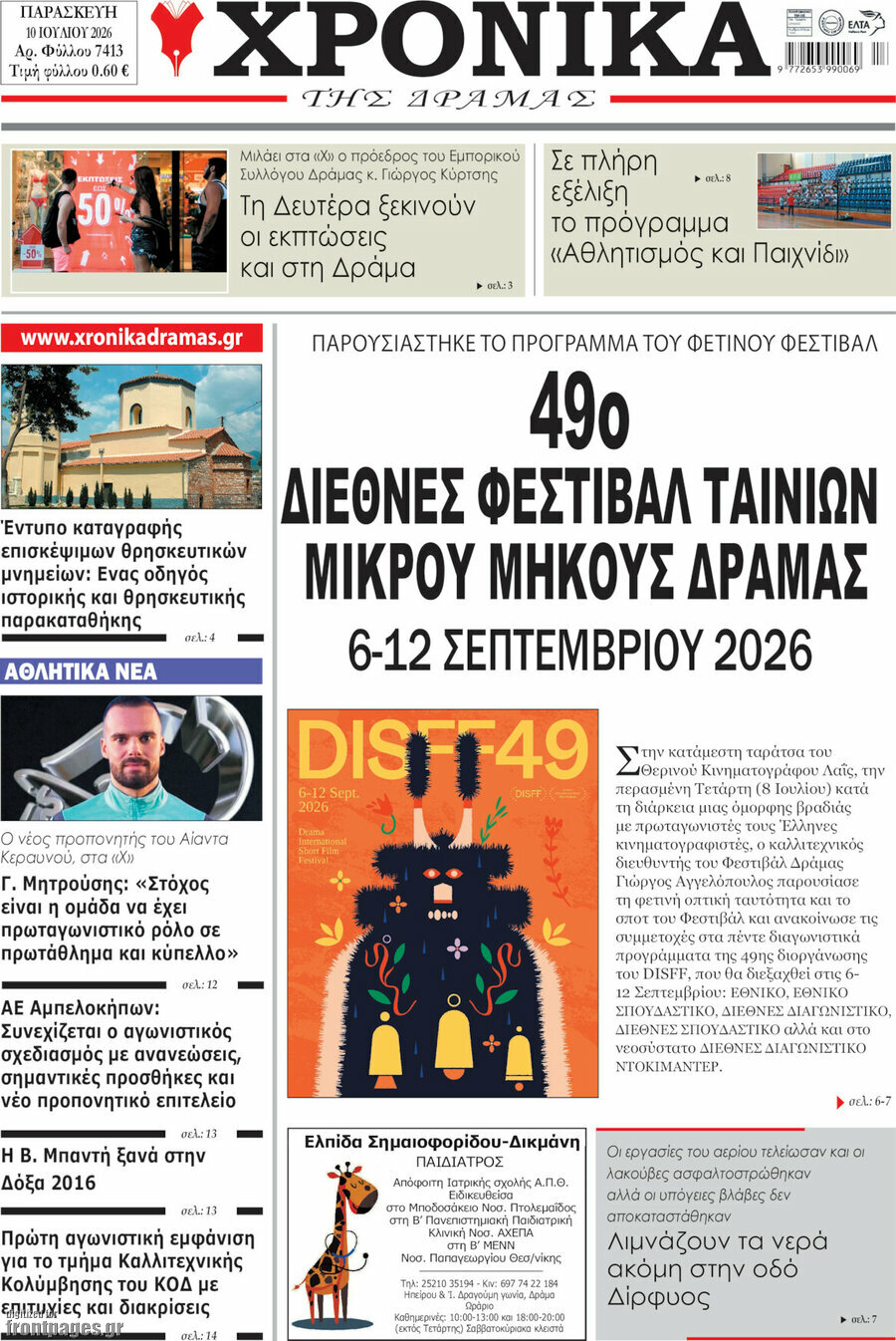 Χρονικά της Δράμας