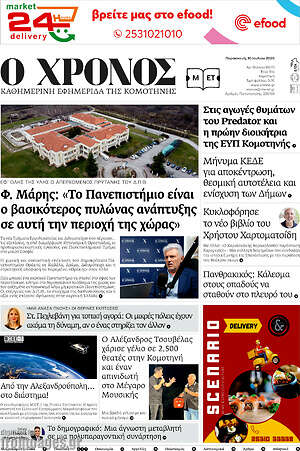 Πρωτοσέλιδο Χρόνος