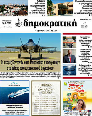 Πρωτοσέλιδο Δημοκρατική Ρόδου