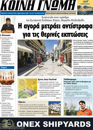 Πρωτοσέλιδο Κοινή Γνώμη