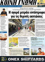 /Κοινή Γνώμη