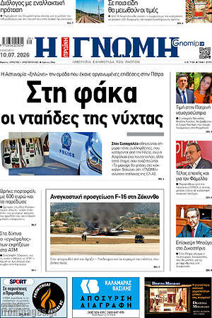 Πρωτοσέλιδο Η Γνώμη