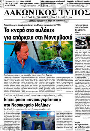 Πρωτοσέλιδο Λακωνικός Τύπος