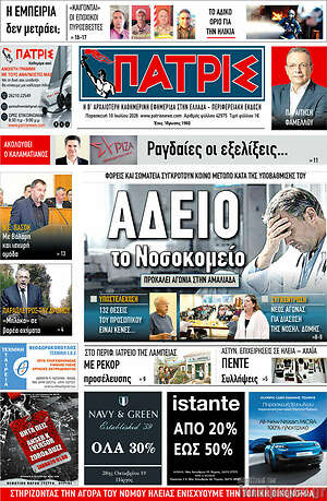 Πρωτοσέλιδο Πατρίς