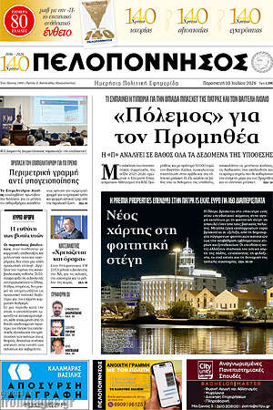 Πρωτοσέλιδο Πελοπόννησος