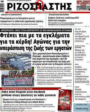 Ριζοσπάστης: Φτάνει πια με τα εγκλήματα για τα κέρδη! Αγώνας για την υπεράσπιση της ζωής των εργατών