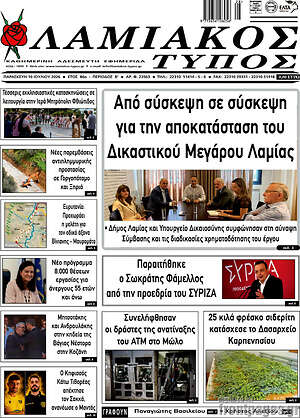 Πρωτοσέλιδο Λαμιακός Τύπος
