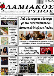 /Λαμιακός Τύπος