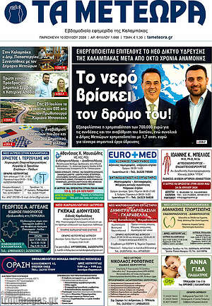 Πρωτοσέλιδο Τα Μετέωρα