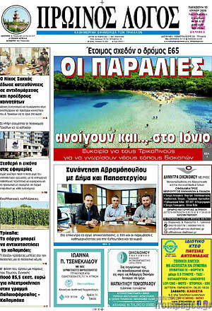 Πρωτοσέλιδο Πρωινός Λόγος