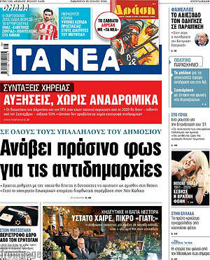 Τα Νέα: Ανάβει πράσινο φως για τις αντιδημαρχίες