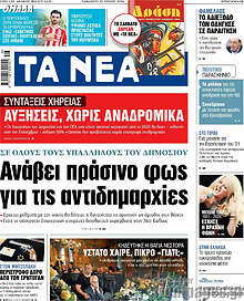 Τα Νέα