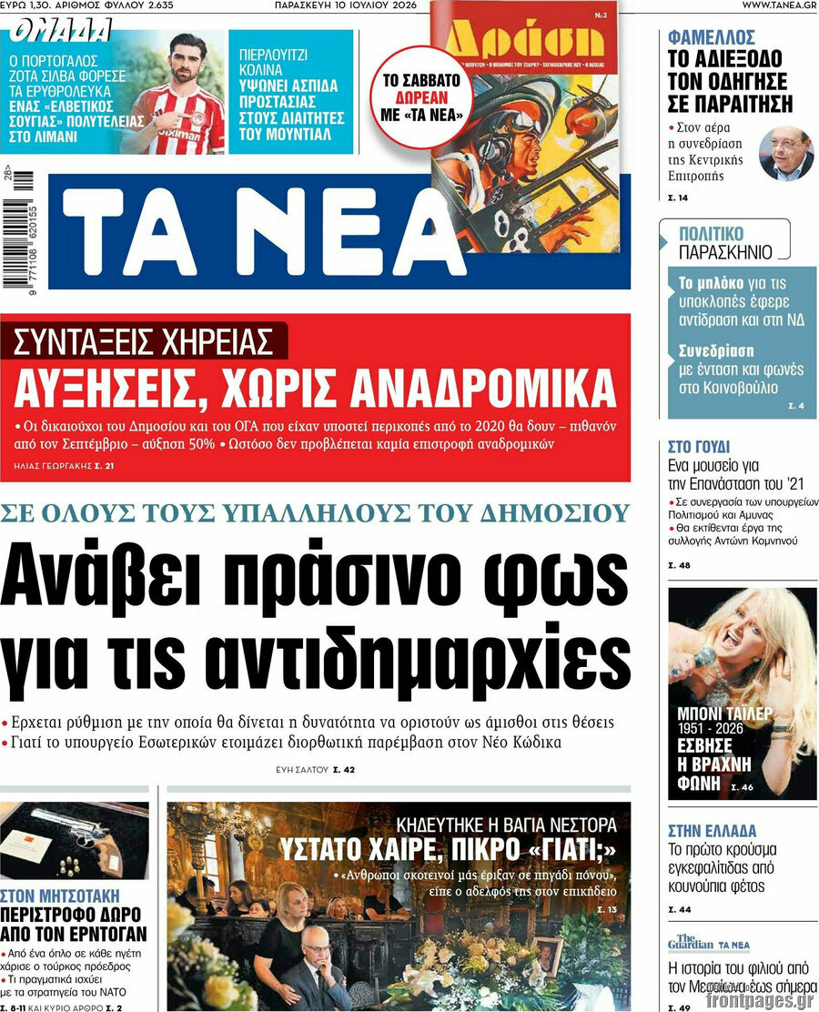 Τα Νέα