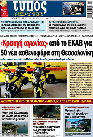 Πρωτοσέλιδο εφημερίδας Τύπος Θεσσαλονίκης - protoselida