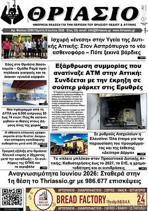 Πρωτοσέλιδο Θριάσιο