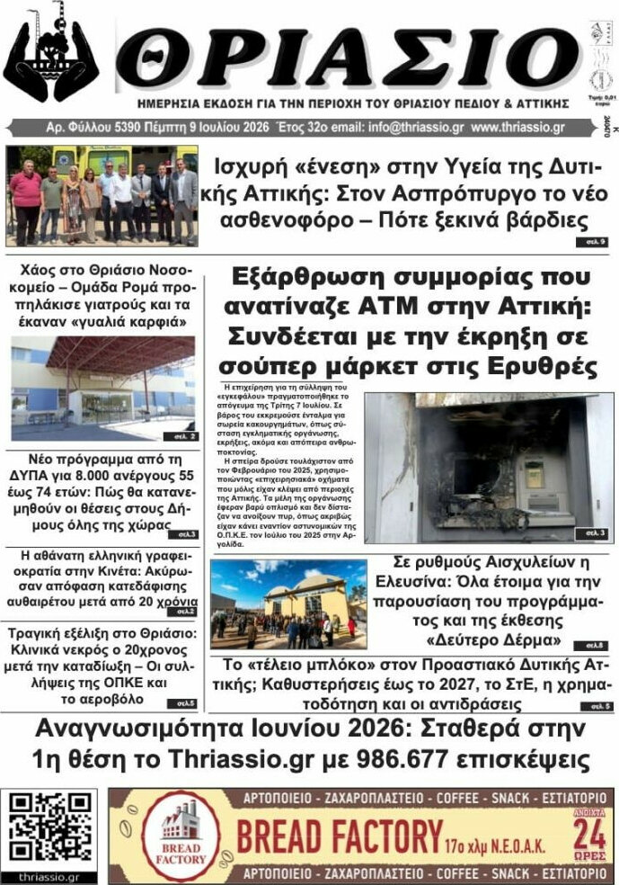 Θριάσιο