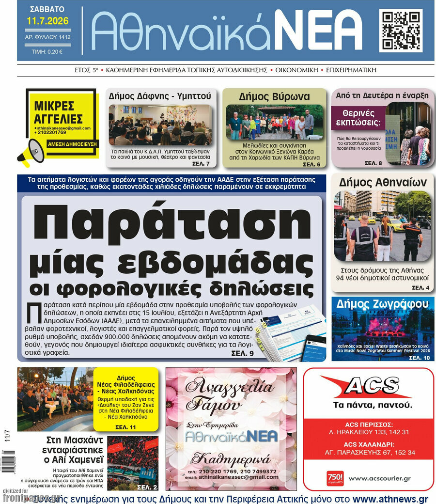 Αθηναϊκά Νέα