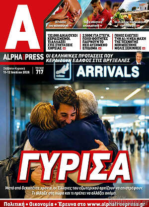 Πρωτοσέλιδο Alpha freepress