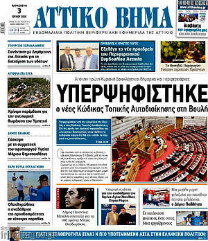 Πρωτοσέλιδο Αττικό Βήμα