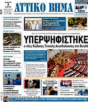 /Αττικό Βήμα