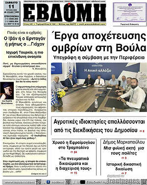 Πρωτοσέλιδο Εβδόμη