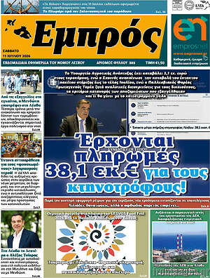 Πρωτοσέλιδο Εμπρός