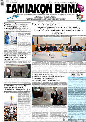 Πρωτοσέλιδο Σαμιακόν Βήμα