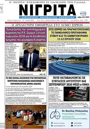 Πρωτοσέλιδο Νιγρίτα